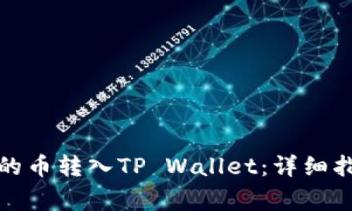 如何将抹茶交易所的币转入TP Wallet：详细指南与常见问题解答