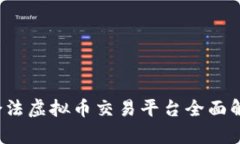 2023年中国合法虚拟币交易平台全面解析与选择指