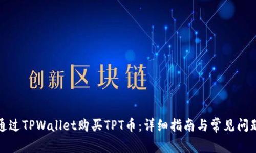 如何通过TPWallet购买TPT币：详细指南与常见问题解答