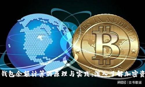 区块链钱包余额计算的原理与实践：深入了解加密资产管理
