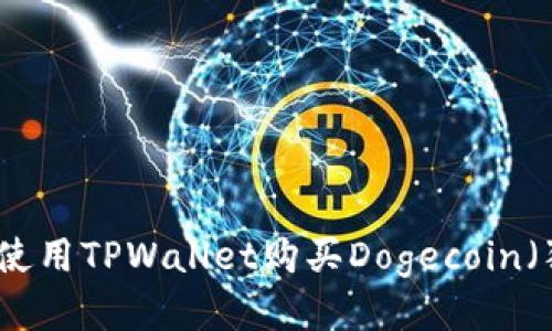 如何使用TPWallet购买Dogecoin（狗币）