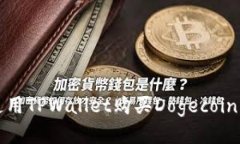 如何使用TPWallet购买Dogecoin（狗币）