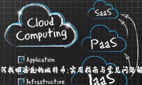 如何找回丢失的比特币：实用指南与常见问题解答