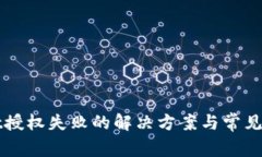 TPWallet授权失败的解决方案与常见问题解析