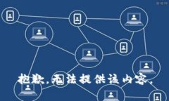 抱歉，无法提供该内容。