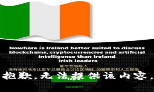 抱歉，无法提供该内容。