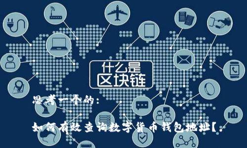 思考一个的: 

如何有效查询数字货币钱包地址？