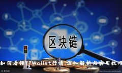 如何看懂TPWallet行情：深入解析与实用技巧