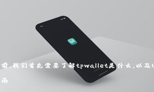 在讨论tpwallet上的USDT互转问题之前,我们首先需要了解tpwallet是什么,以及USDT在数字货币世界中的角色和功能。
tpwallet上USDT互转的全面解析与指南