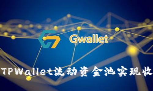 如何利用TPWallet流动资金池实现收益最大化