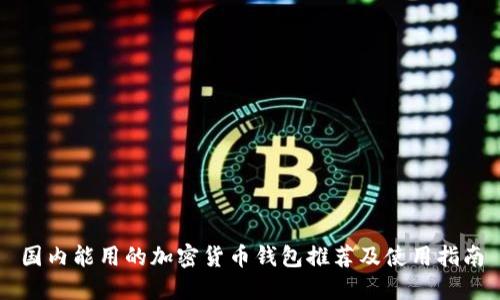 国内能用的加密货币钱包推荐及使用指南