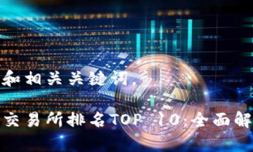 这里是一个的和相关关键词。

全球加密货币交易所排名TOP 10：全面解析与投资建议