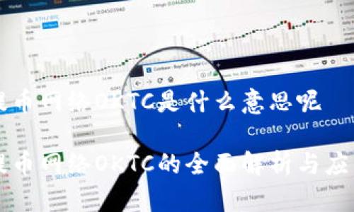 提币网络OKTC是什么意思呢

提币网络OKTC的全面解析与应用