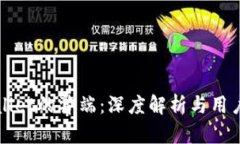 TPWallet的弊端：深度解析与用户须知