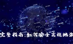 区块链钱包激活完整指南：如何安全高效地激活