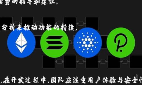 
  区块链DApp钱包开发部署：全面解析与实用指南 / 
 guanjianci 区块链, DApp, 钱包开发, 部署 /guanjianci 
```

### 区块链DApp钱包开发部署：全面解析与实用指南

区块链技术的快速发展，让去中心化应用（DApp）逐渐成为了数字经济的重要组成部分。DApp的核心功能往往需要一个安全可靠的钱包系统来管理用户的数字资产。因此，DApp钱包的开发和部署对于确保DApp的用户体验和安全性至关重要。本文将从多个方面探讨区块链DApp钱包的开发与部署，包含钱包的基本概念、技术架构、开发步骤以及安全性等方面的内容。

#### 一、区块链DApp钱包的基本概念

区块链DApp是基于区块链技术构建的去中心化应用，可以为用户提供更加透明和安全的服务。而DApp钱包是用来存储、发送和接收数字资产的工具，它支持多种加密货币和代币的管理。

在区块链的世界中，钱包大致可以分为三类：热钱包、冷钱包和硬件钱包。热钱包通常在线上使用，适合快速交易；冷钱包则是离线存储，适合长期保存资产；硬件钱包是一种物理设备，结合了热钱包和冷钱包的优点，能够提供较高的安全性。

DApp钱包的开发通常涉及以下几个关键要素：
1. **用户管理**：注册、登录及用户信息管理；
2. **交易管理**：资产的存取、发送和接收；
3. **安全性**：加密存储、身份验证等安全措施；
4. **合约交互**：与区块链上的智能合约进行交互，以实现DApp功能。

#### 二、DApp钱包的技术架构

DApp钱包的技术架构通常包括前端、后端及区块链网络。

1. **前端**：主要负责用户交互界面，通常使用JavaScript框架（如React、Vue等）构建。用户通过前端界面可以方便地进行资产管理和交易操作。

2. **后端**：后端用于处理复杂的业务逻辑，包括用户身份验证、数据存储和与区块链的交互。后端通常采用Node.js或Python等技术，使用RESTful API与前端交流。

3. **区块链网络**：DApp钱包需要与特定的区块链网络（如以太坊、EOS等）进行实时交互。这一部分涉及到智能合约的调用和交易的签名过程。

总体来说，DApp钱包的架构设计要考虑到性能、安全性和用户体验等多方面的因素。

#### 三、DApp钱包开发的步骤

开发一个DApp钱包的过程通常包括需求分析、技术选型、前后端开发、测试与部署等步骤。

1. 需求分析
需求分析是开发的第一步，开发者需要明确钱包的核心功能，如支持的加密货币、用户权限设置、交易费用管理等。此外，用户体验也是需求分析的重要部分，其中包括界面的友好性、交互的流畅性等。

2. 技术选型
在这一阶段，开发团队需要选择合适的技术栈，包括前端框架、后端开发语言、数据库管理系统等。比如，前端可以选择React或Vue，而后端可以使用Node.js或Java。

3. 前后端开发
前端开发主要聚焦于用户界面与用户交互设计，后端开发则负责数据存储、业务逻辑实现和API接口的设计。在开发过程中，团队应保持良好的沟通，以便实现最佳的协同效果。

4. 测试与部署
测试是保证钱包质量的关键环节。开发团队需要进行单元测试、集成测试和压力测试等，确保钱包在不同情况下都能正常工作。一旦测试通过，就可以进行部署，将钱包发布到主网或选定的区块链网络上。

#### 四、DApp钱包的安全性考虑

安全性是DApp钱包开发过程中最重要的一个方面。以下是一些必要的安全措施。

1. 加密存储
用户的私钥是管理其数字资产的关键，必须采用高强度加密技术对其进行保护，如使用AES（高级加密标准）或RSA（非对称加密）。只有通过有效的身份验证，用户才能获得其私钥访问权。

2. 多重签名
引入多重签名机制可以进一步提升安全性。通过要求多个密钥参与交易签名，可以降低单一密钥被盗所造成的风险。

3. 安全审计
在部署之前，对代码进行全面审计是必要的，特别是智能合约代码。通过第三方专业机构的审计服务，可以积极发现安全漏洞并加以修补。

4. 定期更新与监测
钱包的安全风险是动态变化的，因此开发者需定期更新系统，确保使用最新的安全技术和手段。此外，实时监测钱包的交易和活动也非常关键，可以及时发现并处置异常情况。

### 可能相关的问题

1. **DApp钱包支持哪些加密货币？**
2. **如何处理DApp钱包中用户的隐私？**
3. **DApp钱包在用户交易中的作用是什么？**
4. **DApp钱包的费用和维护成本如何管理？**

#### 问题一：DApp钱包支持哪些加密货币？

存储和管理多种加密货币的能力
DApp钱包通常需要支持多种加密货币和代币，以满足不同用户的需求。常见的包括比特币（BTC）、以太坊（ETH）、波卡（DOT）、莱特币（LTC）等主流币种。

实际上，DApp钱包的灵活性允许开发者接入不同的区块链协议。比如，通过软件更新或者添加新的合约地址，钱包可以在不改变用户体验的前提下，快速扩展对新资产的支持。在开发过程中，团队需考虑用户最常用的币种，是否支持ERC20或ERC721等标准代币，这些是构建应用时的重要因素。

技术实现的复杂性
支持多种加密货币意味着开发者需要具备相应的技术能力和经验。在技术实现上，钱包的后台需要与每一个区块链网络进行交互。很多开发者选择使用开源库或框架来帮助他们简化这一过程，例如Web3.js（以太坊）或NBitcoin（比特币）。此外，跨链技术也在逐渐发展，可以使得不同区块链之间的资产转移变得更加方便。

用户体验的重要性
为了提供良好的用户体验，DApp钱包的界面需要简洁、直观。用户应能够轻松选择和切换不同的加密货币，便于管理其数字资产。此外，不同币种的交易需要相应的手续费和确认时间，这些信息也需要在界面上明晰显示。良好的交互设计可以提高用户的满意度和忠诚度，帮助钱包在竞争中脱颖而出。

#### 问题二：如何处理DApp钱包中用户的隐私？

用户隐私的重要性
在数字资产管理过程中，用户的隐私保护显得尤为重要。由于加密货币的匿名性，任何用户的交易信息都可能被追踪和分析，因此开发者在设计DApp钱包时需要付出额外的努力来保护用户隐私。

隐私保护的技术手段
1. **匿名交易**：采用Mixing服务或使用隐私币（如门罗币）可以有效提高用户资金流动的匿名性。这些技术通过复杂的算法隐藏交易的发送者和接收者。

2. **加密通信**：所有的通信信息，包括用户的私钥和交易请求，都应该经过加密处理。使用SSL/TLS协议确保信息的传输安全。

3. **去中心化存储**：将用户数据存储在去中心化的环境中，而非集中服务器上，可以有效降低数据泄露风险，提高用户对钱包的信任度。

用户教育的重要性
即便开发人员实现了高标准的安全措施，用户的操作正确与否也直接影响隐私保护。因此，对于使用者进行安全使用教育显得尤为重要。钱包开发方可以通过指南、视频或者程式内提示，引导用户在操作中注意隐私。

#### 问题三：DApp钱包在用户交易中的作用是什么？

交易的核心功能
DApp钱包的最基本功能就是实现用户的数字资产交易。无论是发送、接收还是管理资产，用户都需要通过钱包来完成。

用户通过钱包可以随时随地进行资产的转移，这些交易直接写入区块链网络，并经过网络的共识机制进行确认。DApp钱包在这个过程中起到至关重要的桥梁作用，确保用户能够顺利地与区块链进行交互。

附加功能的提升
除了基础的交易功能，现代DApp钱包通常还会提供额外的功能，增强用户的交易体验。例如，集成的去中心化交易所（DEX）允许用户直接在钱包内进行交易，减少了用户的转账次数，加快了交易的效率。

同时，一些钱包还内置了市场行情监控、资产组合分析等功能，帮助用户更好地进行资产管理和决策分析。

用户体验与安全并重
与中心化交易平台相比，用户在DApp钱包中进行交易享有更高的完全控制权，钱包本身并不保留用户资产。因此，用户在使用过程中也需承担相应的安全责任。开发者应该设法在用户体验与安全性之间找到一个平衡点，通过简化的交易体验和高效的安全保障来提升用户的使用频率。

#### 问题四：DApp钱包的费用和维护成本如何管理？

钱包的运行费用构成
DApp钱包的运维费用通常由多个部分构成，包括但不限于服务器费用、区块链交易费用和开发维护费用。

服务器费用
如果DApp钱包使用了中心化的服务器，开发团队需要定期支付服务器费用。通常情况下，这包括云服务器租赁、数据库管理和带宽费用等。而通过去中心化存储，虽然可以降低这部分的费用，但也需要投入相应的开发和维护力量。

区块链交易费用
每笔交易在区块链网络上都会产生相应的手续费，这笔费用通常是由用户承担。开发者可以根据市场情况对费用进行预估和，必要时还可以为用户提供节省手续费的指导和建议。

不断投入的开发维护费用
随着技术的快速发展，DApp钱包需要不断进行版本更新和功能迭代，而这势必会产生相应的开发维护费用。开发团队需评估维护预算，同时通过用户反馈和市场分析来推动功能的持续。

另外，DApp钱包的营销和客户支持也是不可忽视的成本，开发者需要通过完整的客服体系来维持用户满意度，增强用户黏性。

### 总结

区块链DApp钱包的开发与部署是一项复杂而系统的工程，涉及到多个技术层面的考量。而随着区块链技术的不断进步，DApp钱包的前景和应用场景也日益广阔。在开发过程中，团队应注重用户体验与安全性，充分考虑用户的需求，确保钱包能够顺利运行并为用户提供价值。