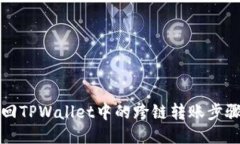 如何找回TPWallet中的跨链转账步骤与指南