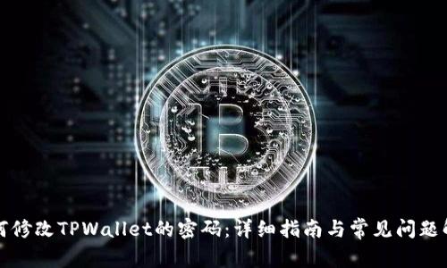 如何修改TPWallet的密码：详细指南与常见问题解答