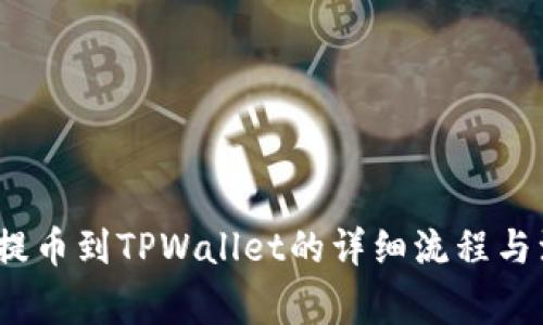 Aibox币提币到TPWallet的详细流程与注意事项