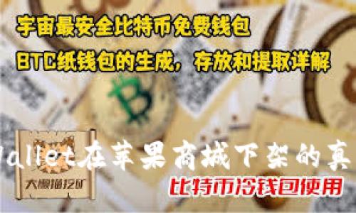 ### TPWallet在苹果商城下架的真实情况分析