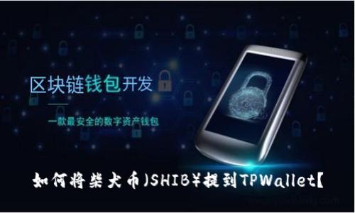 如何将柴犬币（SHIB）提到TPWallet？