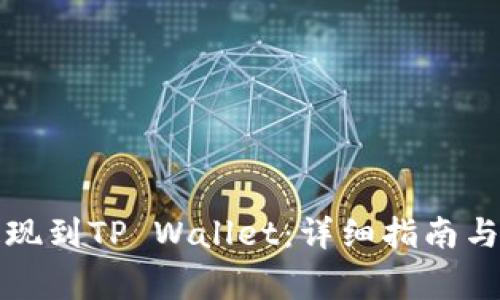 如何将猪币提现到TP Wallet：详细指南与常见问题解答