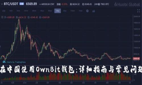 如何在中国使用OwnBit钱包：详细指南与常见问题解答