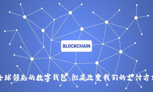 全球领先的数字钱包：彻底改变我们的支付方式