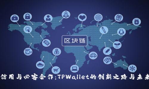 芝麻信用与必客合作：TPWallet的创新之路与未来展望
