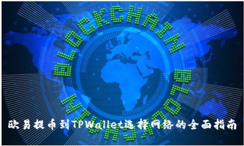 欧易提币到TPWallet选择网络的全面指南
