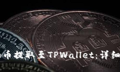 如何将Core币提取至TPWallet：详细攻略与步骤
