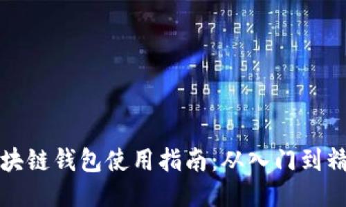 区块链钱包使用指南：从入门到精通