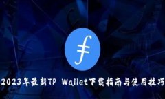 2023年最新TP Wallet下载指南与使用技巧
