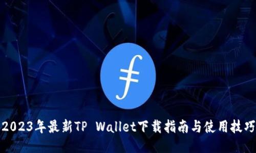 2023年最新TP Wallet下载指南与使用技巧
