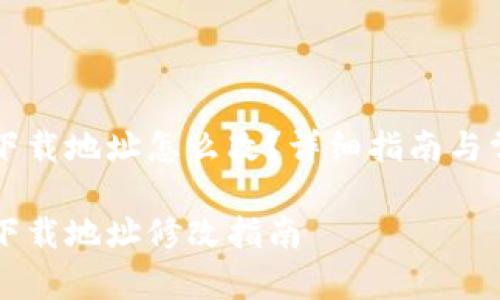 比特派钱包下载地址怎么改？详细指南与常见问题解析

比特派钱包下载地址修改指南