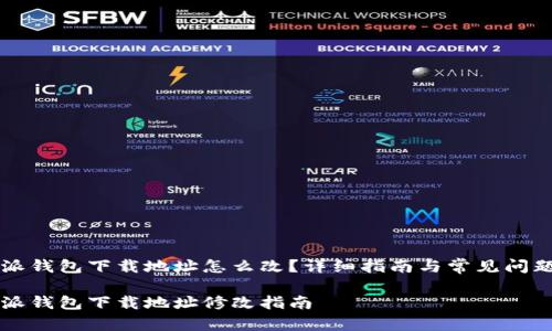 比特派钱包下载地址怎么改？详细指南与常见问题解析

比特派钱包下载地址修改指南