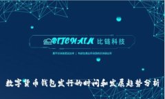 数字货币钱包发行的时间和发展趋势分析