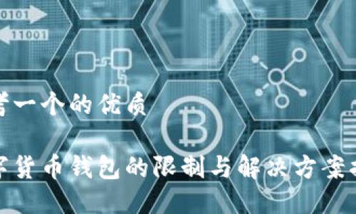 思考一个的优质

数字货币钱包的限制与解决方案揭秘