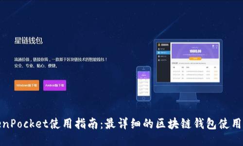 TokenPocket使用指南：最详细的区块链钱包使用手册