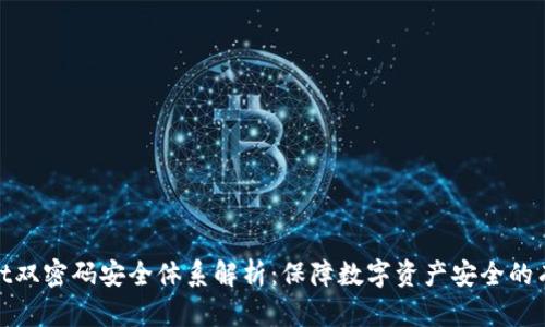 tpwallet双密码安全体系解析：保障数字资产安全的有效方案