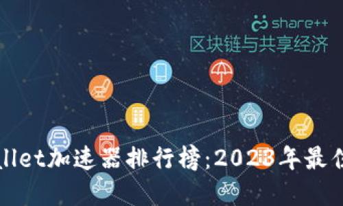 TPWallet加速器排行榜：2023年最佳选择