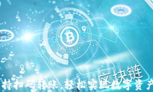 
TPWallet支持扫码转账，轻松实现数字资产的便捷交易