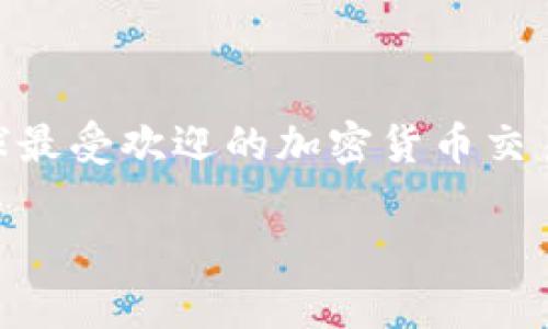 Coinbase是一家在美国成立的数字货币交易平台，成立于2012年，总部位于旧金山。它主要提供比特币、以太坊、莱特币等加密货币的交易服务，是全球最受欢迎的加密货币交易平台之一。Coinbase的使命是让世界更容易地使用数字货币，其用户不仅可以购买、出售和存储加密货币，还可以利用其提供的工具进行交易和投资。

### Coinbase：全球领先的数字货币交易平台