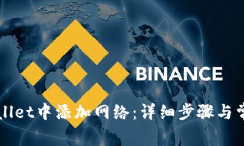 如何在TPWallet中添加网络：详细步骤与常见问题解答