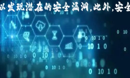   深入探讨 TPWallet 中恶意漏洞的安全隐患与解决方案 / 

 guanjianci TPWallet,恶意漏洞,安全隐患,解决方案 /guanjianci 


近年来，数字资产钱包的使用日益普及，但与此同时，安全问题也层出不穷。TPWallet 作为一种广受欢迎的加密货币钱包，其安全性自然引发了广泛关注。针对 TPWallet 中可能存在的恶意漏洞，我们将深入探讨其安全隐患、造成的影响以及相应的解决方案。此外，还将回答一些相关问题，以帮助用户更好地理解和避免类似风险。


TPWallet 中恶意漏洞的类型与表现

TPWallet 中恶意漏洞主要可以分为几类，其中最常见的为智能合约漏洞、客户端漏洞和网络安全漏洞。每一种漏洞都有其特殊的表现形式和影响范围。



首先，智能合约漏洞是指在 TPWallet 等区块链钱包中执行的智能合约存在逻辑错误或编程缺陷。攻击者可以利用这些漏洞进行重入攻击、溢出攻击等，从而盗取用户的资产。以2016年以太坊 DAO 的攻击事件为例，正是由于智能合约的重大安全漏洞，导致数百万美元的资产被盗。



其次，客户端漏洞是指 TPWallet 本身的应用遭到篡改或感染恶意软件。攻击者可以通过钓鱼网站、恶意程序等获取用户的私钥，进而控制用户的资产。因此，使用官方渠道下载软件和定期检查软件更新显得尤为重要。



最后，网络安全漏洞包括中间人攻击、DNS 污染等。这些攻击方式可以使攻击者在用户与钱包之间进行干扰，以获取用户的敏感信息。保障网络的安全是用户在使用 TPWallet 时必须考虑的一项重要因素。


恶意漏洞带来的安全隐患

TPWallet 中的恶意漏洞可能对用户和整个生态系统带来严重的安全隐患。首先，用户可能面临财产损失。由于加密货币交易不可逆转，一旦资产被盗，用户可能无法通过传统渠道追回损失。



其次，恶意漏洞还可能导致用户对 TPWallet 的信任度下降，从而影响整体用户基数的增长。对于一个数字资产钱包来说，用户信任度的降低会直接影响其市场表现和竞争力。此外，若漏洞较为严重，甚至有可能导致整个生态环境的崩溃。



最后，从广义上来说，TPWallet 中的恶意漏洞可能引发社会信任危机。随着数字资产的不断普及，用户的隐私和资产安全成为社会最敏感的话题之一。一旦发生大规模的安全事件，可能对整个数字货币行业造成极其恶劣的影响，导致更多的用户远离这一领域。


如何识别和预防 TPWallet 的恶意漏洞

为了保护用户的资产安全，识别和预防恶意漏洞显得尤为重要。首先，用户应定期更新 TPWallet 的版本。官方通常会在每个版本中修复已知漏洞，因此保持软件更新是最基本的安全措施。



其次，用户应提升自身的安全意识，避免访问不安全的网站。钓鱼攻击是当前攻击者常用的手段，用户需确保通过官方渠道进入 TPWallet 的网站。此外，用户还应该定期更改密码，并启用双重认证，以增加账户的安全性。



再者，用户可以使用硬件钱包等离线工具来存储大额资金。虽然 TPWallet 可以提供便捷的交易体验，但如果您有大量资产，使用硬件钱包来实现更高的安全性是明智之举。


如何修复 TPWallet 中的恶意漏洞

针对 TPWallet 中的恶意漏洞，开发者需要进行全面的安全审计。安全审计一般分为代码审查、实时监控和漏洞修复这几个步骤。在进行代码审查时，开发者需要检查代码中的所有潜在漏洞，确保智能合约和应用程序的安全性。



实时监控则是指开发者需要设置安全警报系统，以便及时发现可疑活动。一旦监测到异常，需立即采取相应措施以减少损失。最后，漏洞修复是最重要的环节。在修复漏洞后，应立即发布修复版本，使用户能够及时更新。



此外，开发者还应提供用户教育，以增强用户的安全意识。这可以通过发布安全指南、视频教程等形式进行，以帮助用户更好地理解如何保护自己的资产。


回答常见问题

h41. TPWallet 如何确保用户资产的安全？/h4

尽管 TPWallet 的安全机制已经非常完善，但依然无法做到绝对安全。因此，用户在使用时应保持警惕，并配合必要的安全措施来保障资产的安全。例如，用户可以为 TPWallet 账户设置复杂的密码，启用两步验证等来增加安全性。此外，定期更换密码和不在多个平台使用同一密码也是防止信息泄露的重要举措。


h42. 使用 TPWallet 时，如何识别钓鱼网站？/h4

识别钓鱼网站需要用户具备一定的判断能力。首先，用户在访问网站时，应查看 URL 是否正确，避免出现拼写错误或不明后缀的网站。此外，用户可以通过浏览器提供的安全提示来帮助判断网站的安全性。最有效的方式还是通过搜索引擎检查网站的信誉。同时，用户应避免直接点击不明链接，尤其是来自电子邮件或社交媒体的链接。


h43. TPWallet 中的资产丢失能否找回？/h4

大部分情况下，TPWallet 中的资产一旦丢失则无法找回。这是由于区块链交易的不可逆转性所致。因此，用户在使用 TPWallet 进行交易时，一定要仔细确认交易信息，确保没有错误。此外，用户还应妥善保管私钥和助记词，以便在必要时恢复账户。如果资产丢失是由于平台本身的漏洞引起，用户应及时联系 TPWallet 官方以寻求帮助。


h44. TPWallet 如何进行安全审计？/h4

TPWallet 的安全审计一般由专业的安全团队进行。审计的过程通常包括代码审查、漏洞测试和安全监控等环节。审计人员将对钱包的每一行代码进行仔细分析，以发现潜在的安全漏洞。此外，安全团队通常会模拟攻击场景测试系统的安全性，并根据测试结果给出改进建议。完成审计后，团队会生成审计报告，详细记录所有发现的问题，包括建议修复的方法。



总的来说，TPWallet 的安全漏洞虽然令人担忧，但只要用户和开发者共同努力，采取有效的安全措施，就能够极大地降低风险，保障用户资产的安全。
