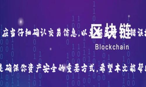   如何顺利开启你的TPWallet：一步步指南和常见问题解答 / 

 guanjianci TPWallet, 加密钱包, 区块链, 数字资产 /guanjianci 

在加密货币迅速发展的今天，拥有一个安全、可靠的数字资产管理工具已成为投资者和爱好者的必然选择。其中，TPWallet作为一款强大的加密钱包，提供了方便管理各种数字货币的服务。本文将为你详细介绍如何顺利开启TPWallet，并解答一些常见问题。

一、TPWallet简介
TPWallet是一款多功能的加密钱包，支持多种主流的区块链和数字货币。与传统钱包相比，TPWallet在安全性、用户体验和功能性上都有所增强。用户可以通过TPWallet轻松存储、发送、接收和交易各种数字资产。

二、如何开启TPWallet
开启TPWallet的过程相对简单，下面我们将逐步介绍如何注册和使用这款钱包。

h41. 下载和安装TPWallet/h4
首先，你需要在官方网站或应用商店（如Google Play和Apple Store）下载TPWallet。确认下载的是官方版本，以防止安全隐患。下载完成后，按照提示进行安装。

h42. 注册新账户/h4
安装成功后，打开TPWallet应用，你会在首页看到注册和登录的选项。选择注册新账户。通常，你需要提供一个有效的电子邮件地址或手机号码，并设置一个强密码。确保密码的复杂性，以增强安全性。

h43. 备份助记词/h4
在注册过程中，TPWallet会生成一组助记词，这是你恢复账户的关键。务必将其安全保存，切勿与他人分享。如果丢失助记词，你将无法恢复账户中的资产。

h44. 完成身份验证（如需）/h4
某些版本的TPWallet可能需要用户进行身份验证，尤其是在涉及大额交易或提现时。按照应用提供的步骤上传必要的身份证明文件。

h45. 存入数字资产/h4
账户开启后，你可以通过生成钱包地址向TPWallet转入数字资产。点击
