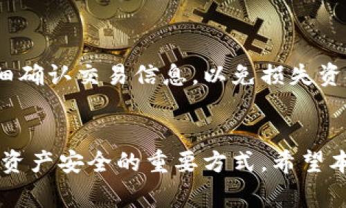   如何顺利开启你的TPWallet：一步步指南和常见问题解答 / 

 guanjianci TPWallet, 加密钱包, 区块链, 数字资产 /guanjianci 

在加密货币迅速发展的今天，拥有一个安全、可靠的数字资产管理工具已成为投资者和爱好者的必然选择。其中，TPWallet作为一款强大的加密钱包，提供了方便管理各种数字货币的服务。本文将为你详细介绍如何顺利开启TPWallet，并解答一些常见问题。

一、TPWallet简介
TPWallet是一款多功能的加密钱包，支持多种主流的区块链和数字货币。与传统钱包相比，TPWallet在安全性、用户体验和功能性上都有所增强。用户可以通过TPWallet轻松存储、发送、接收和交易各种数字资产。

二、如何开启TPWallet
开启TPWallet的过程相对简单，下面我们将逐步介绍如何注册和使用这款钱包。

h41. 下载和安装TPWallet/h4
首先，你需要在官方网站或应用商店（如Google Play和Apple Store）下载TPWallet。确认下载的是官方版本，以防止安全隐患。下载完成后，按照提示进行安装。

h42. 注册新账户/h4
安装成功后，打开TPWallet应用，你会在首页看到注册和登录的选项。选择注册新账户。通常，你需要提供一个有效的电子邮件地址或手机号码，并设置一个强密码。确保密码的复杂性，以增强安全性。

h43. 备份助记词/h4
在注册过程中，TPWallet会生成一组助记词，这是你恢复账户的关键。务必将其安全保存，切勿与他人分享。如果丢失助记词，你将无法恢复账户中的资产。

h44. 完成身份验证（如需）/h4
某些版本的TPWallet可能需要用户进行身份验证，尤其是在涉及大额交易或提现时。按照应用提供的步骤上传必要的身份证明文件。

h45. 存入数字资产/h4
账户开启后，你可以通过生成钱包地址向TPWallet转入数字资产。点击