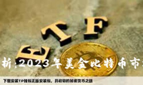BTC价格趋势分析：2023年美金比特币市场的机遇与挑战