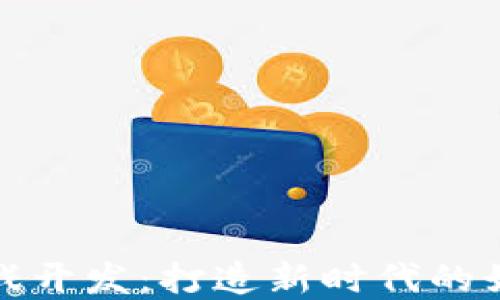 
区块链挖矿游戏开发：打造新时代的娱乐与投资结合