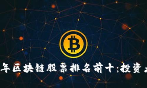 2023年区块链股票排名前十：投资者必看